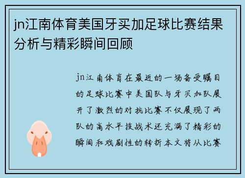jn江南体育美国牙买加足球比赛结果分析与精彩瞬间回顾