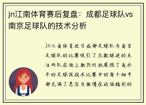 jn江南体育赛后复盘：成都足球队vs南京足球队的技术分析