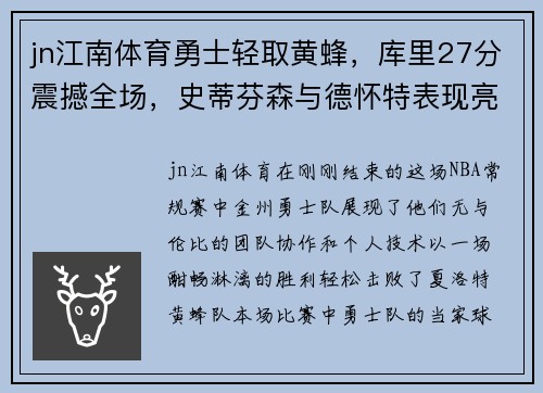 jn江南体育勇士轻取黄蜂，库里27分震撼全场，史蒂芬森与德怀特表现亮眼