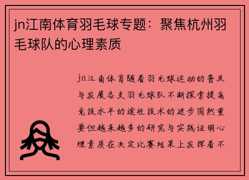 jn江南体育羽毛球专题：聚焦杭州羽毛球队的心理素质