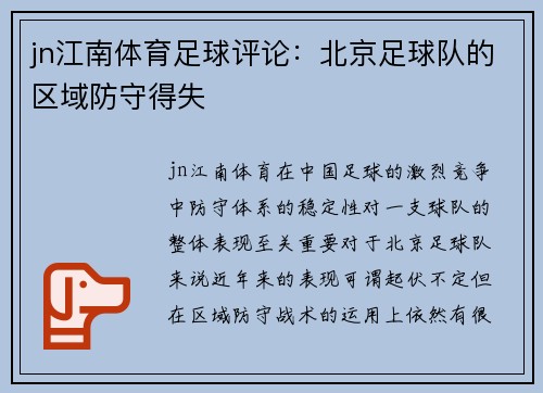 jn江南体育足球评论：北京足球队的区域防守得失