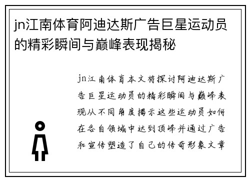 jn江南体育阿迪达斯广告巨星运动员的精彩瞬间与巅峰表现揭秘
