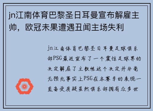 jn江南体育巴黎圣日耳曼宣布解雇主帅，欧冠未果遭遇丑闻主场失利