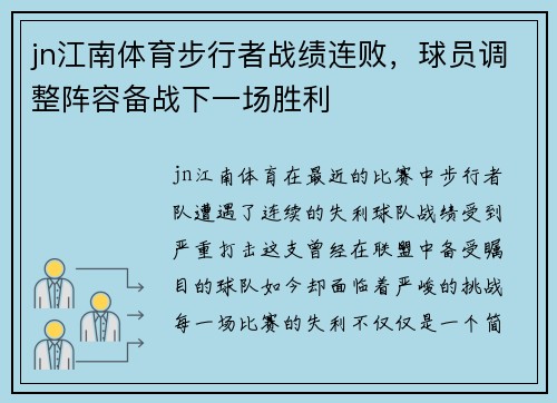 jn江南体育步行者战绩连败，球员调整阵容备战下一场胜利