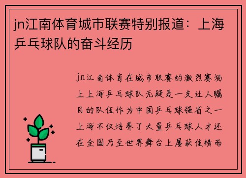jn江南体育城市联赛特别报道：上海乒乓球队的奋斗经历
