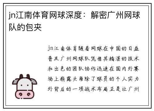 jn江南体育网球深度：解密广州网球队的包夹