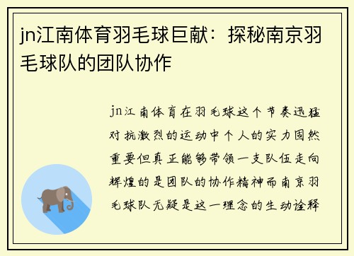 jn江南体育羽毛球巨献：探秘南京羽毛球队的团队协作