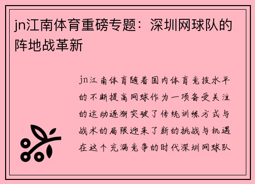jn江南体育重磅专题：深圳网球队的阵地战革新