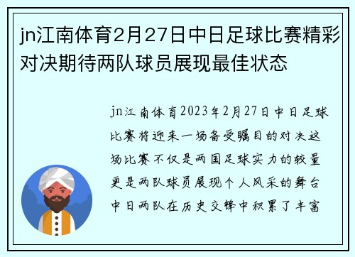 jn江南体育2月27日中日足球比赛精彩对决期待两队球员展现最佳状态