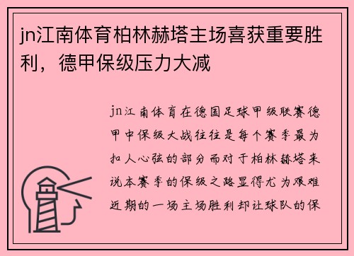 jn江南体育柏林赫塔主场喜获重要胜利，德甲保级压力大减
