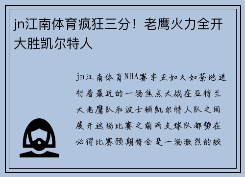 jn江南体育疯狂三分！老鹰火力全开大胜凯尔特人