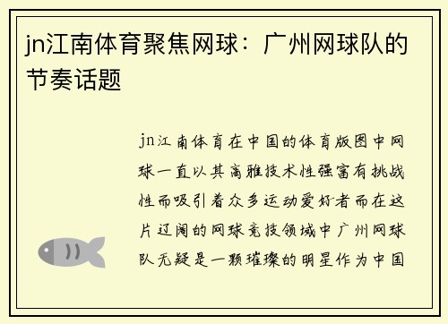 jn江南体育聚焦网球：广州网球队的节奏话题