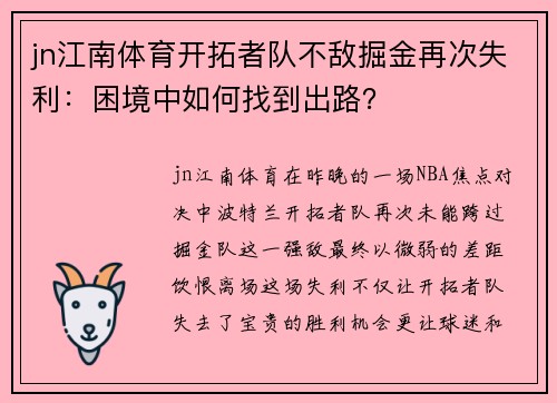 jn江南体育开拓者队不敌掘金再次失利：困境中如何找到出路？
