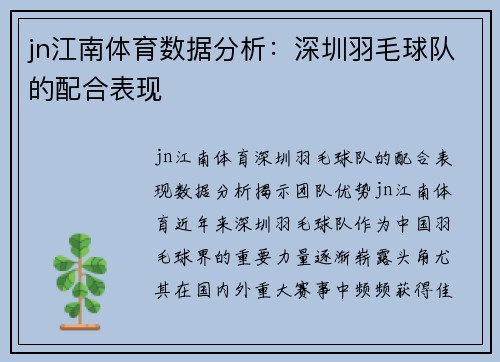 jn江南体育数据分析：深圳羽毛球队的配合表现
