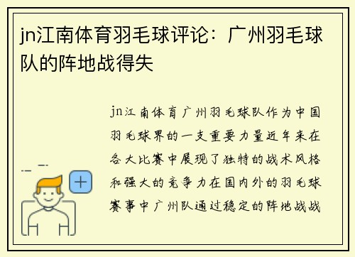 jn江南体育羽毛球评论：广州羽毛球队的阵地战得失