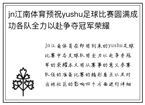 jn江南体育预祝yushu足球比赛圆满成功各队全力以赴争夺冠军荣耀