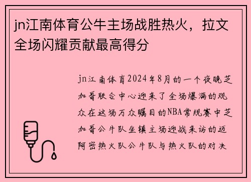 jn江南体育公牛主场战胜热火，拉文全场闪耀贡献最高得分