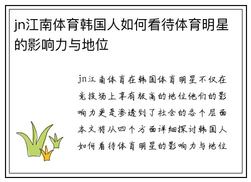jn江南体育韩国人如何看待体育明星的影响力与地位
