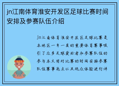 jn江南体育淮安开发区足球比赛时间安排及参赛队伍介绍