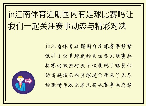 jn江南体育近期国内有足球比赛吗让我们一起关注赛事动态与精彩对决