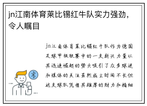 jn江南体育莱比锡红牛队实力强劲，令人瞩目