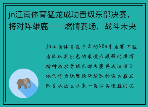 jn江南体育猛龙成功晋级东部决赛，将对阵雄鹿——燃情赛场，战斗未央