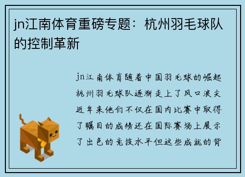 jn江南体育重磅专题：杭州羽毛球队的控制革新