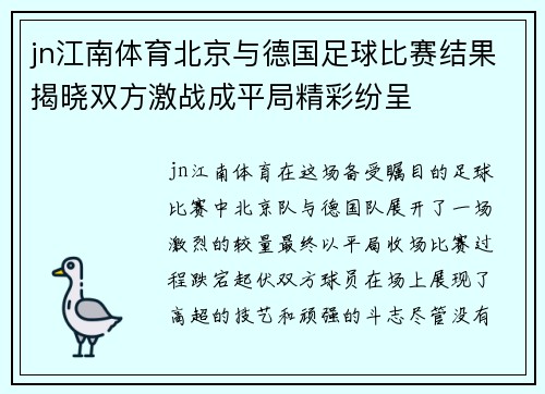 jn江南体育北京与德国足球比赛结果揭晓双方激战成平局精彩纷呈