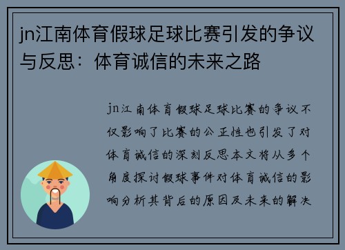 jn江南体育假球足球比赛引发的争议与反思：体育诚信的未来之路