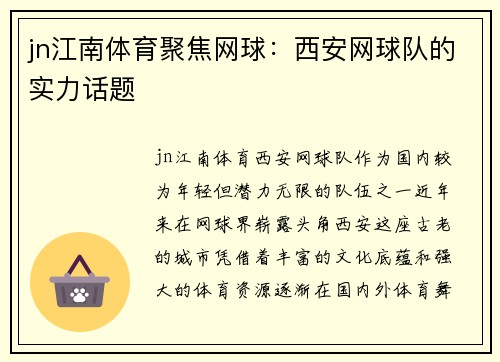 jn江南体育聚焦网球：西安网球队的实力话题