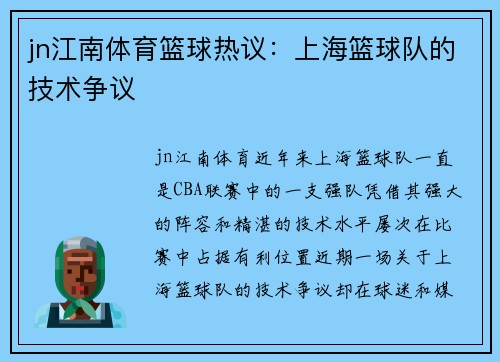 jn江南体育篮球热议：上海篮球队的技术争议