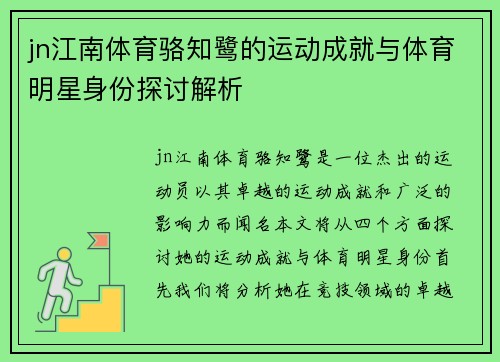 jn江南体育骆知鹭的运动成就与体育明星身份探讨解析