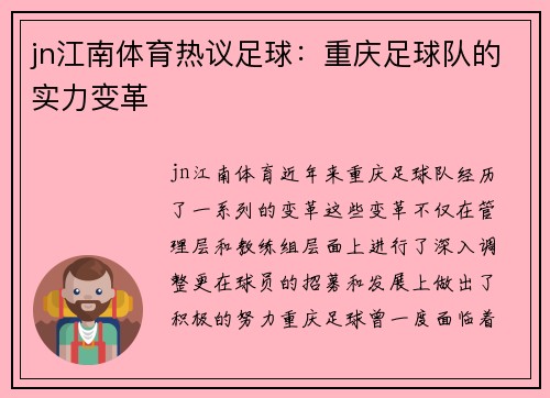 jn江南体育热议足球：重庆足球队的实力变革