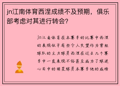 jn江南体育西涅成绩不及预期，俱乐部考虑对其进行转会？