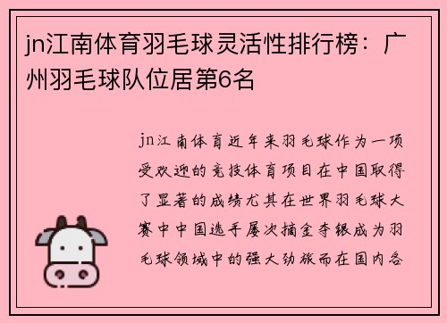 jn江南体育羽毛球灵活性排行榜：广州羽毛球队位居第6名