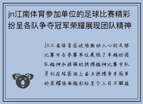 jn江南体育参加单位的足球比赛精彩纷呈各队争夺冠军荣耀展现团队精神