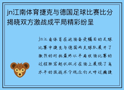 jn江南体育捷克与德国足球比赛比分揭晓双方激战成平局精彩纷呈