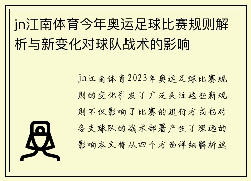 jn江南体育今年奥运足球比赛规则解析与新变化对球队战术的影响