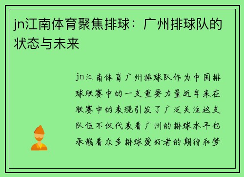 jn江南体育聚焦排球：广州排球队的状态与未来