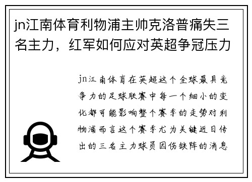 jn江南体育利物浦主帅克洛普痛失三名主力，红军如何应对英超争冠压力？