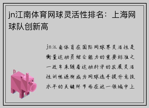 jn江南体育网球灵活性排名：上海网球队创新高