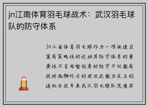 jn江南体育羽毛球战术：武汉羽毛球队的防守体系