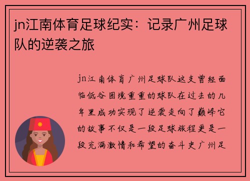 jn江南体育足球纪实：记录广州足球队的逆袭之旅