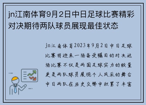 jn江南体育9月2日中日足球比赛精彩对决期待两队球员展现最佳状态