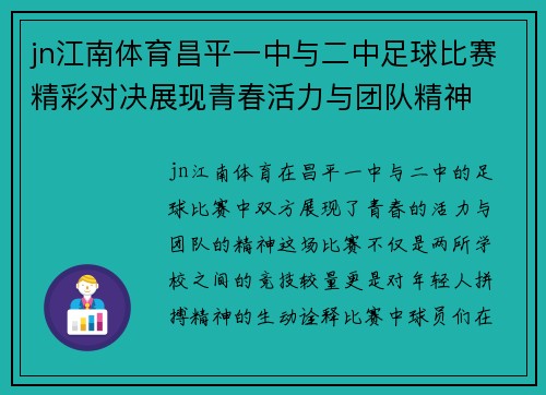jn江南体育昌平一中与二中足球比赛精彩对决展现青春活力与团队精神