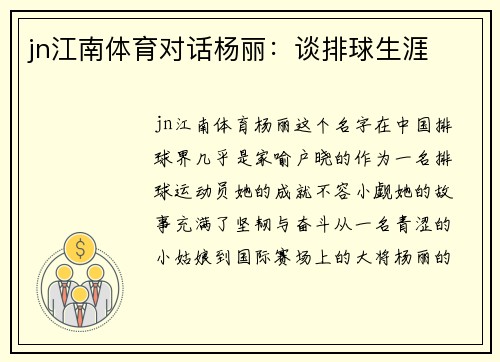 jn江南体育对话杨丽：谈排球生涯