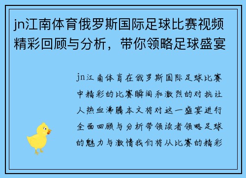 jn江南体育俄罗斯国际足球比赛视频精彩回顾与分析，带你领略足球盛宴的魅力与激情