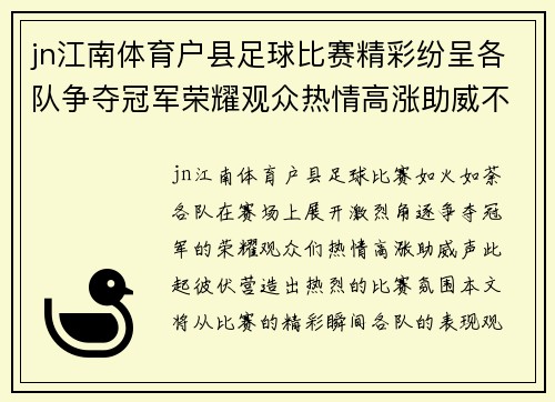 jn江南体育户县足球比赛精彩纷呈各队争夺冠军荣耀观众热情高涨助威不断
