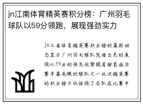 jn江南体育精英赛积分榜：广州羽毛球队以59分领跑，展现强劲实力