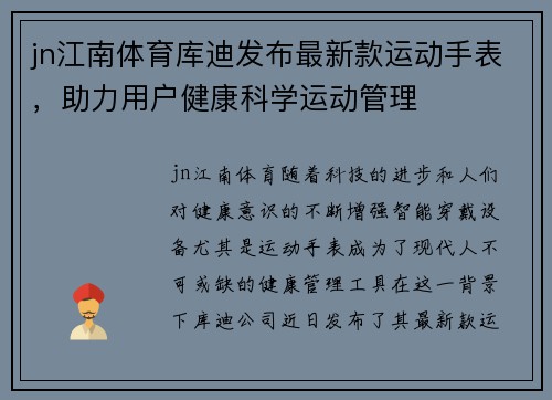 jn江南体育库迪发布最新款运动手表，助力用户健康科学运动管理